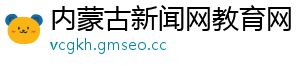 内蒙古新闻网教育网